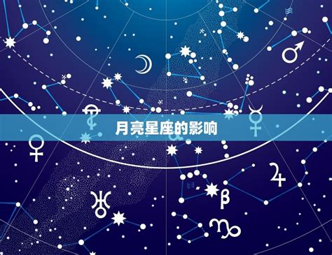 星座 月亮